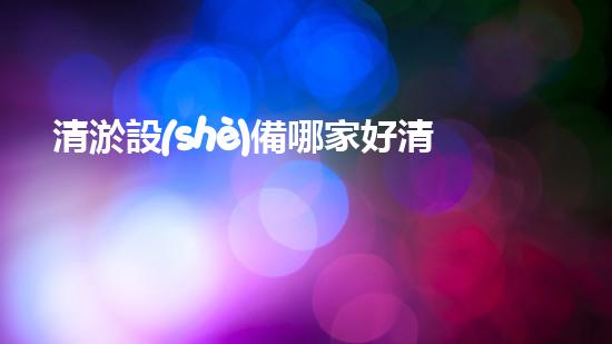 清淤設(shè)備哪家好清淤工程的秘密：如何提升水體質(zhì)量與生態(tài)平衡的終極處理方案！